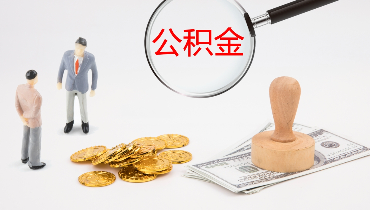 新乡代取公积金正规平台（代取公积金一般收费多少）