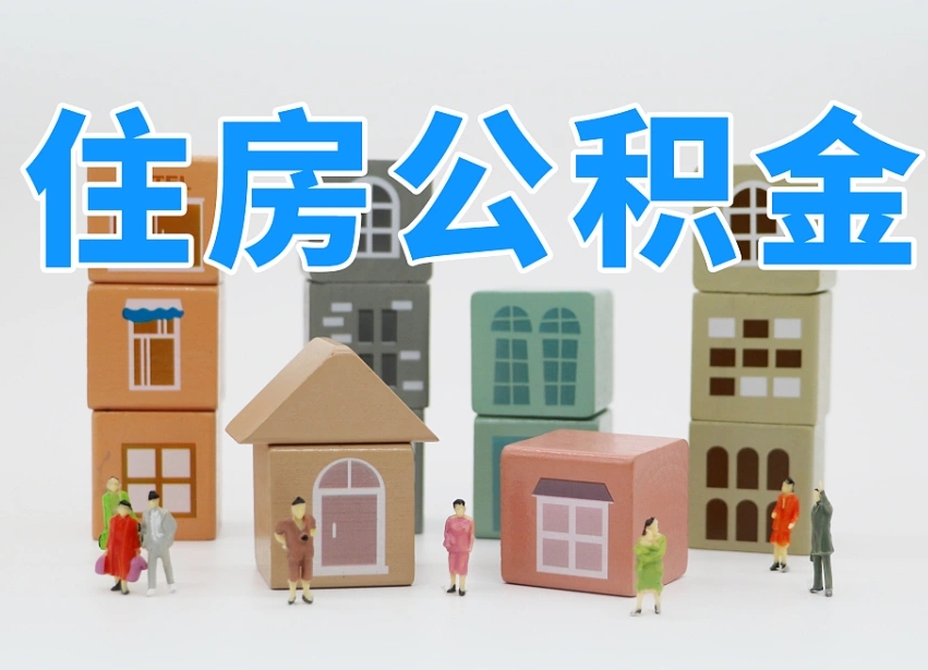 新乡专业提取住房公积金（专门提取公积金的是真的吗）